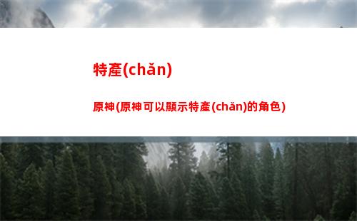 手機(jī)原神怎么領(lǐng)ps4翅膀(原神手機(jī)版怎么更新)
