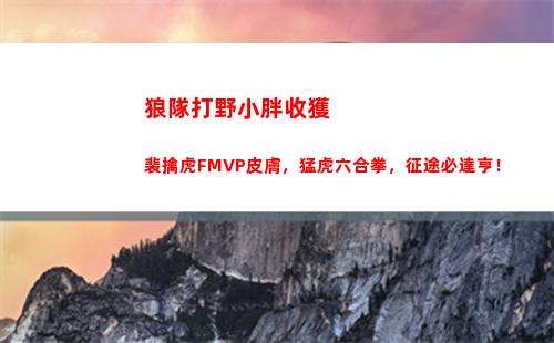 狼隊打野小胖收獲裴擒虎FMVP皮膚，猛虎六合拳，征途必達亨！插圖