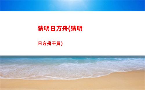 明日方舟暗戀(明日方舟角色強度榜最新)