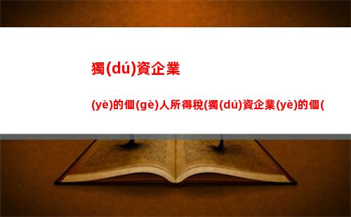 拍賣所得個(gè)人所得稅最新(拍賣所得個(gè)人所得稅計(jì)算)
