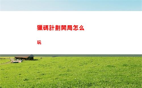 洛克王國信任試煉怎么過