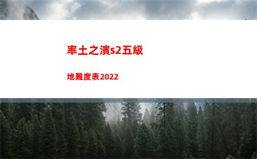 率土之濱s2五級地難度表2022