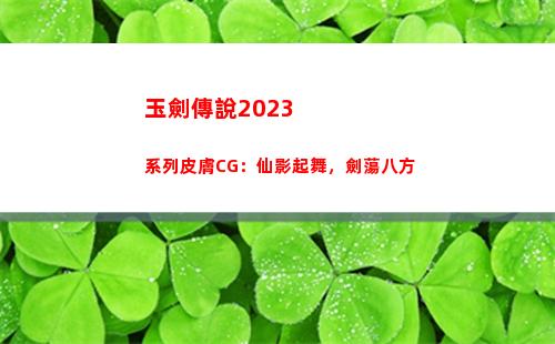 玉劍傳說2023系列皮膚CG：仙影起舞，劍蕩八方