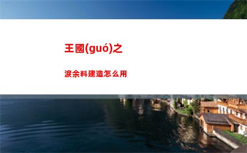 王國(guó)之淚余料建造怎么用