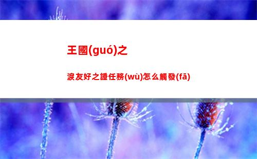 塞爾達(dá)咕咕雞的地標(biāo)任務(wù)怎么做的 塞爾達(dá) 咕咕雞在哪