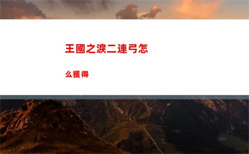 塞爾達傳說王國之淚為哈特爾帶來和平任務怎么完成