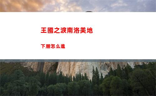 王國之淚南洛美地下層怎么進