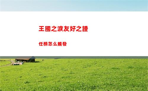 塞爾達咕咕雞的地標任務怎么做的 塞爾達 咕咕雞在哪