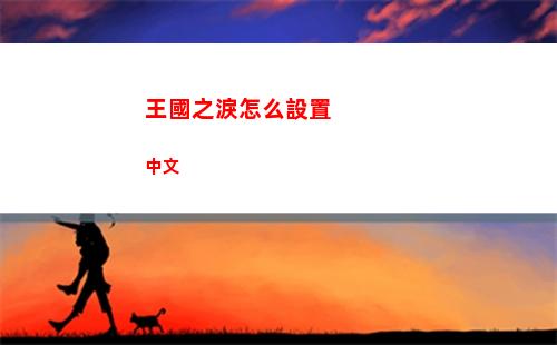 王國之淚怎么設置中文