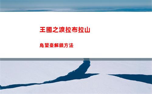 王國之結緣之物在哪