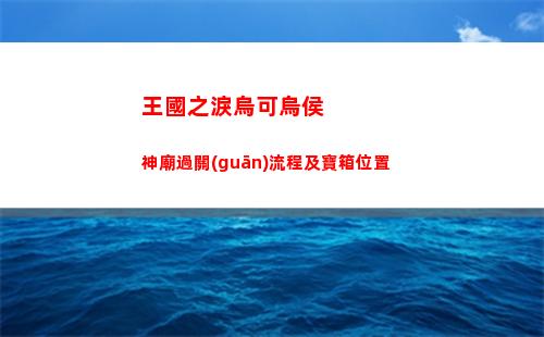 王國之淚烏可烏侯神廟過關(guān)流程及寶箱位置
