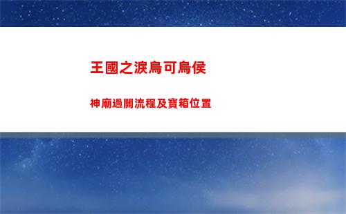 王國之淚烏可烏侯神廟過關流程及寶箱位置