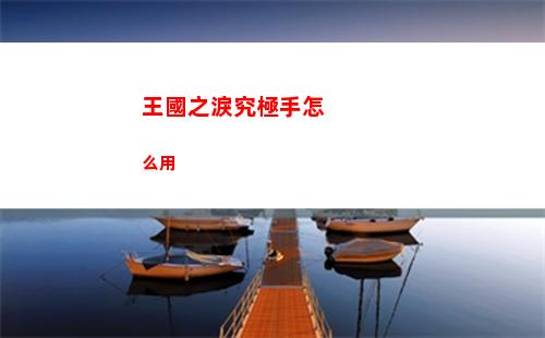 王國之淚究極手怎么用