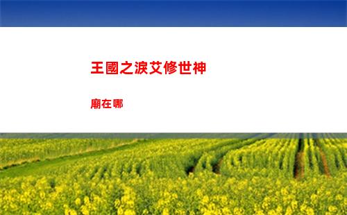 王國之淚艾修世神廟在哪
