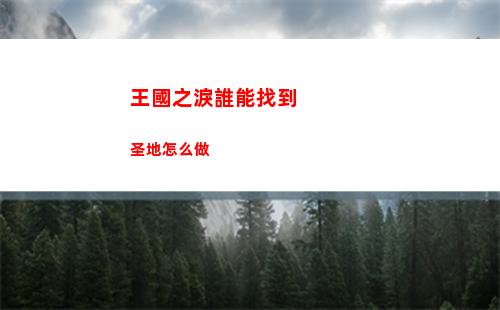 王國之淚誰能找到圣地怎么做