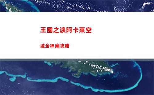 王國之淚阿卡萊空域全神廟攻略