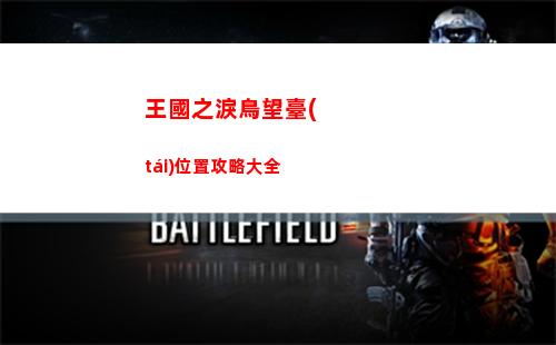 王國之淚鳥望臺(tái)位置攻略大全