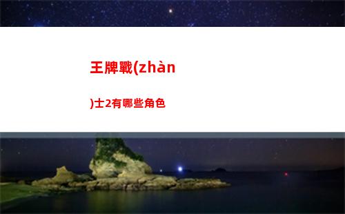 王牌戰(zhàn)士2有哪些角色