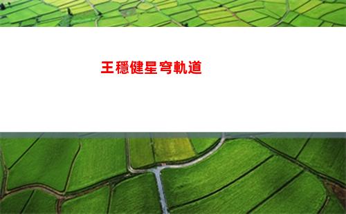 星穹軌道排行(星穹鐵道)