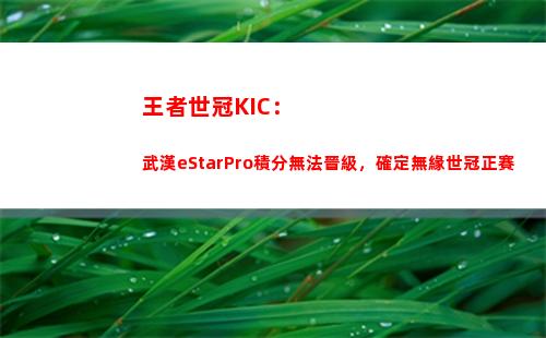 王者世冠KIC：武漢eStarPro積分無法晉級，確定無緣世冠正賽插圖