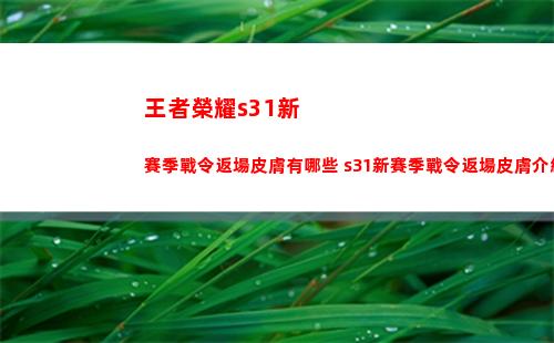 王者榮耀s31新賽季戰令返場皮膚有哪些 s31新賽季戰令返場皮膚介紹
