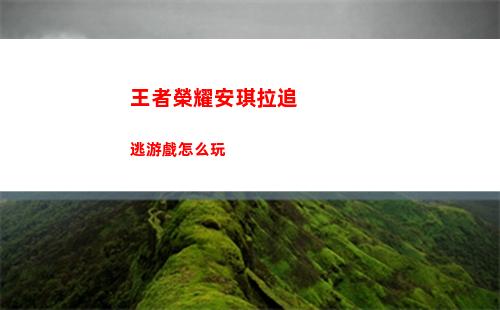 王者榮耀安琪拉追逃游戲怎么玩