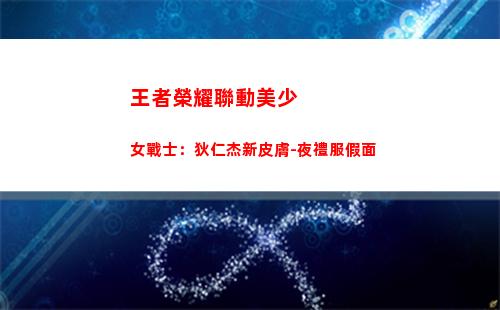 王者榮耀聯動美少女戰士：狄仁杰新皮膚-夜禮服假面插圖
