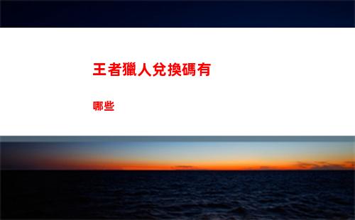 王者獵人達標懸賞攻略