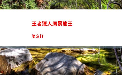神仙道3玲瓏玄境第二重