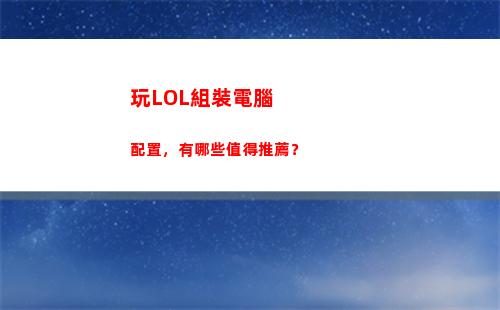 玩LOL組裝電腦配置，有哪些值得推薦？(100元組裝電腦玩lol)