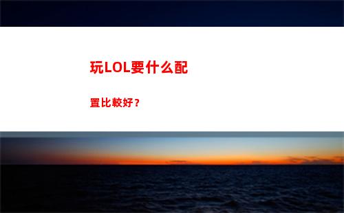 玩LOL要什么配置比較好？(只玩英雄聯盟電腦配置推薦)