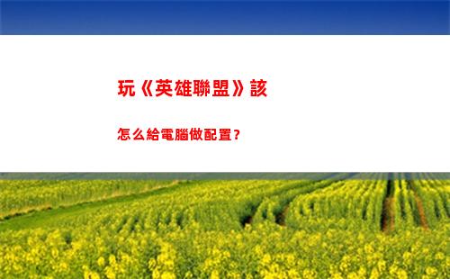 玩《英雄聯盟》該怎么給電腦做配置？(《英雄聯盟》手游版下載)插圖