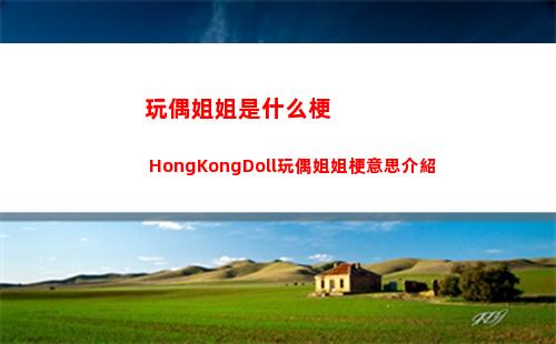 玩偶姐姐是什么梗 HongKongDoll玩偶姐姐梗意思介紹