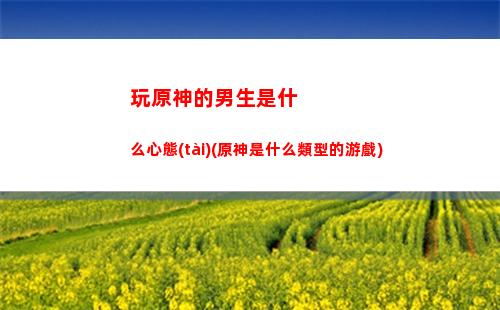 野豬原神(原神雪山野豬)