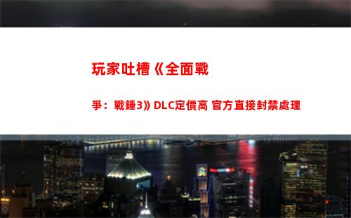 玩家吐槽《全面戰爭：戰錘3》DLC定價高 官方直接封禁處理