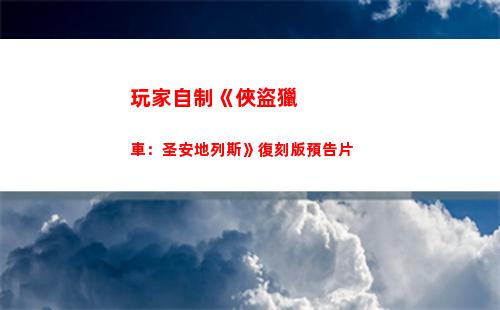 玩家自制《俠盜獵車：圣安地列斯》復刻版預告片(失控玩家俠盜獵車)