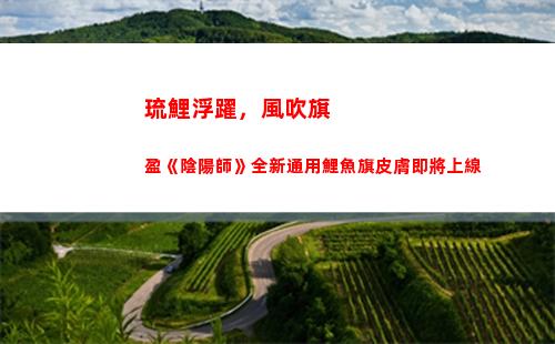 琉鯉浮躍，風吹旗盈《陰陽師》全新通用鯉魚旗皮膚即將上線