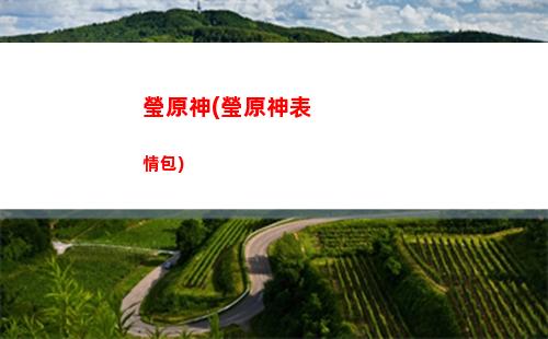 原神角色畢業圣遺物(原神角色圣遺物畢業要多久)