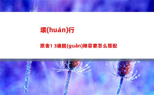 火力蘇打反射鏡關(guān)卡攻略一覽詳解