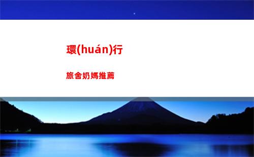 環(huán)行旅舍奶媽推薦