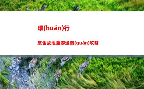 環(huán)行旅舍故地重游通關(guān)攻略