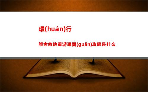 漢字找茬王戾找出15個(gè)字攻略