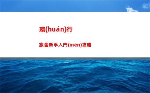 環(huán)行旅舍新手入門(mén)攻略