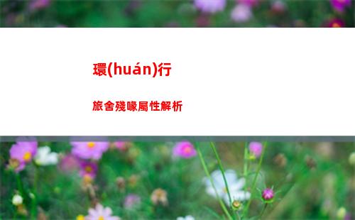 環(huán)行旅舍殘喙屬性解析