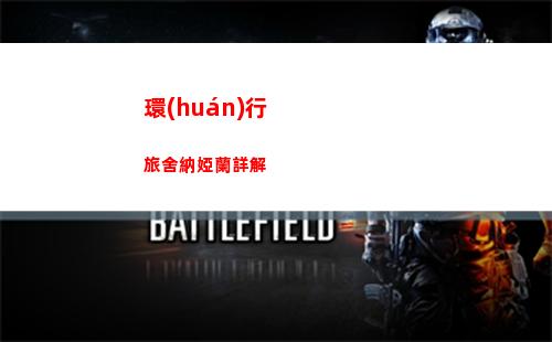 環(huán)行旅舍納婭蘭詳解