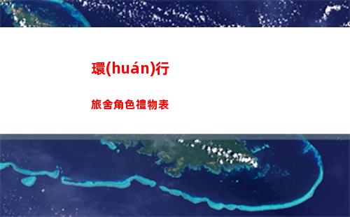 環(huán)行旅舍角色禮物表