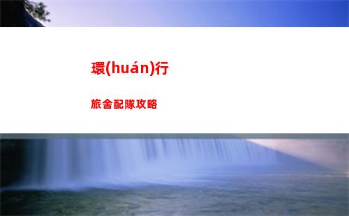 環(huán)行旅舍配隊攻略