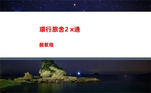 環行旅舍2 x通關教程