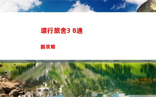 環行旅舍3 8通關攻略