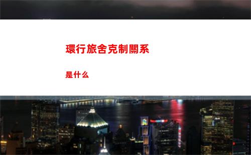 環行旅舍克制關系是什么
